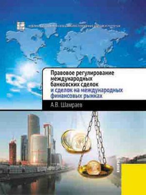 cover image of Правовое регулирование международных банковских сделок и сделок на международных финансовых рынках